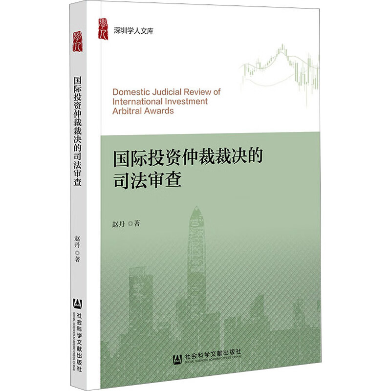 国际投资仲裁裁决的司法审查 图书