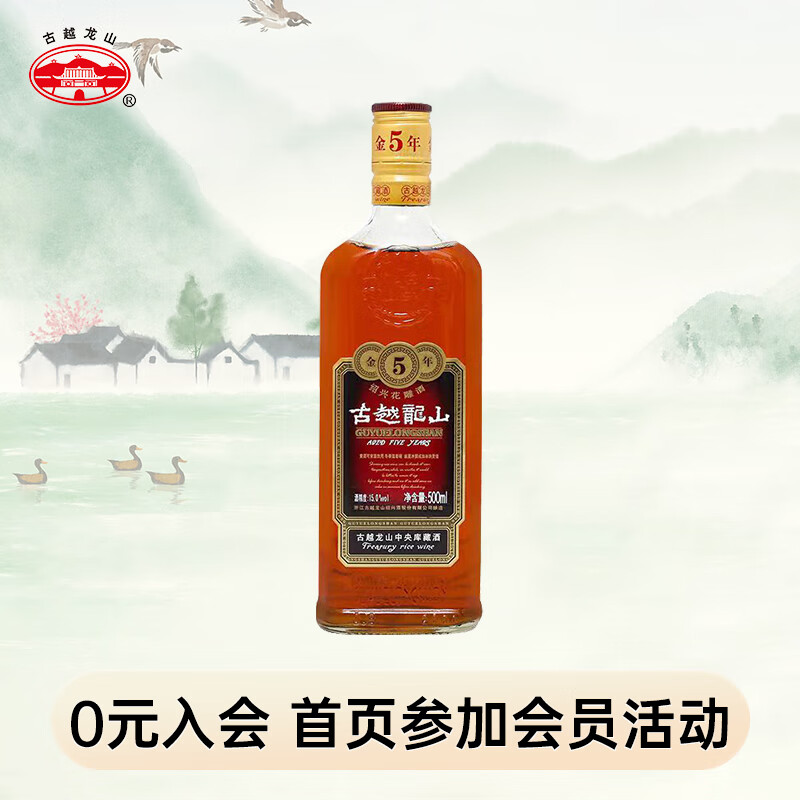 古越龙山 中央库藏金五年 传统型半干 绍兴 黄酒 500ml 单瓶装