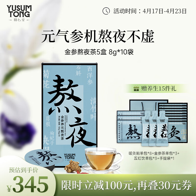 羽心堂 金参元气熬夜茶枸杞决明子养生茶菊花茶女性植物茶  女友礼物 15g*8罐/盒【5盒】