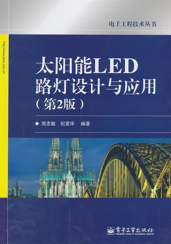 太阳能LED路灯设计与应用 周志敏,纪爱华编著 电子工业出版社
