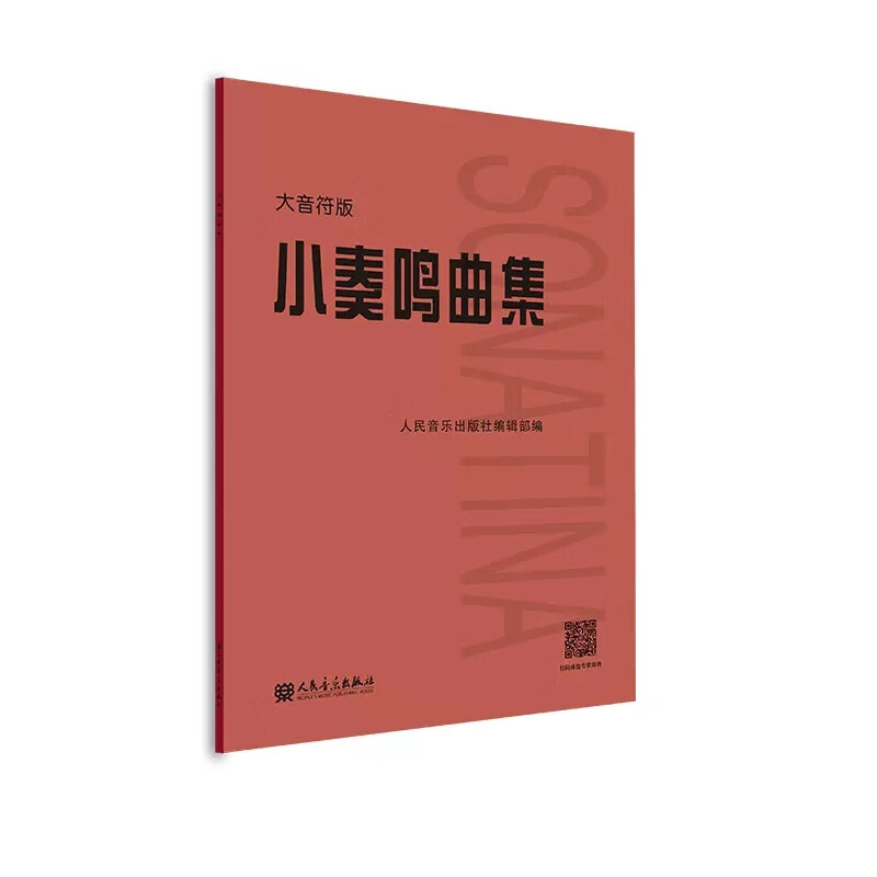 小奏鸣曲集 大音符版 图书