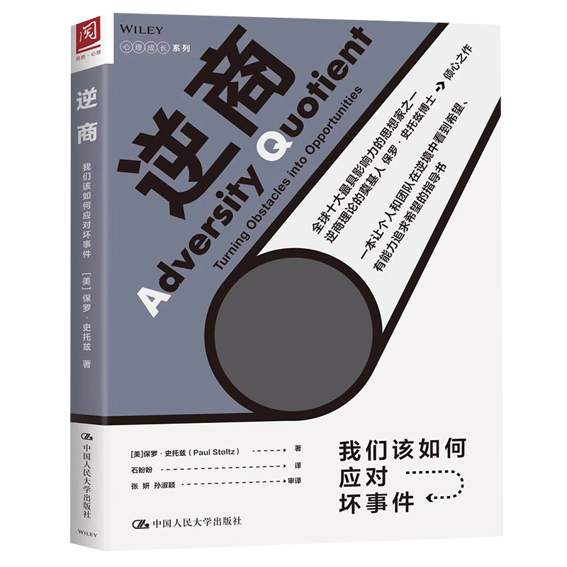 逆商：我们该如何应对坏事件 图书 励志与成功 情商管理书籍 樊登推荐书籍