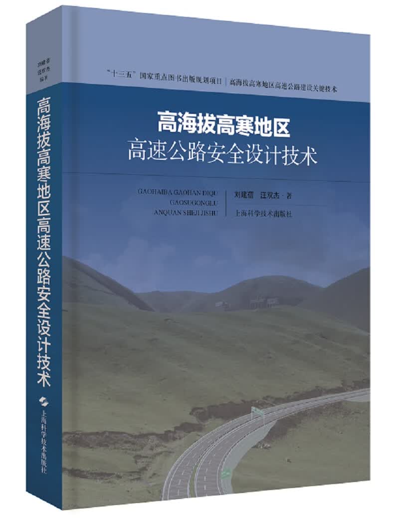 高海拔高寒地区高速公路安全设计技术