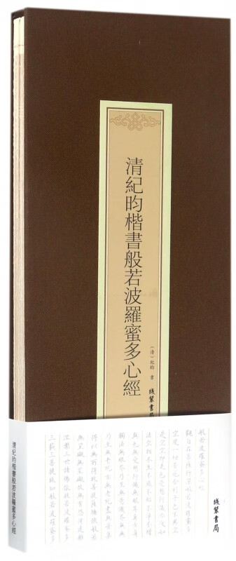 清纪昀楷书般若波罗蜜多心经(精)