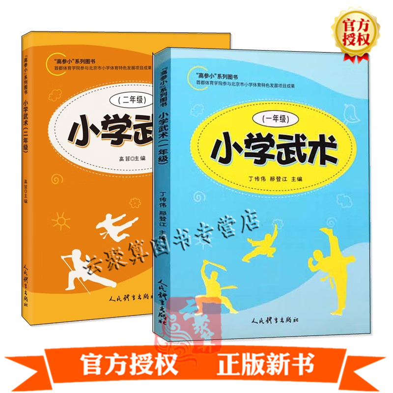 2册 小学武术 一年级+二年级 武术知识技术武术功法武术体能 高参小系列图书 小学一二年级武术教材 小学体育运动 小学武术书籍