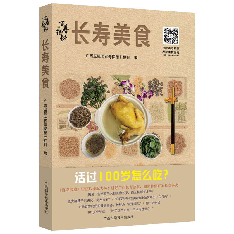 百寿探秘·长寿美食
