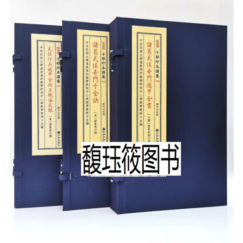 诸葛武侯奇门遁甲全书奇门千金诀武侯行兵遁甲金函玉镜海底眼