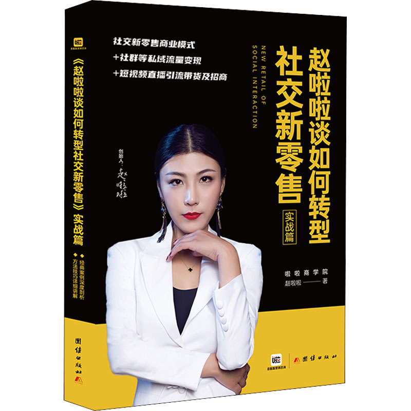 赵啦啦谈如何转型社交新零售 实战篇 图书