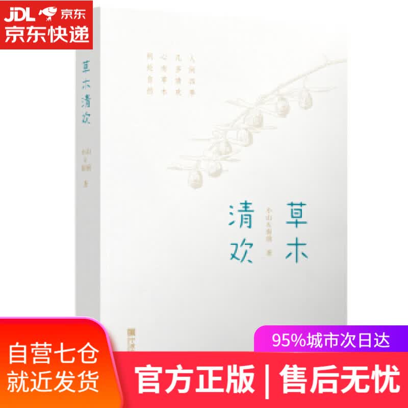 【新华书店】草木清欢 小山,窗前 著 宁波出版社