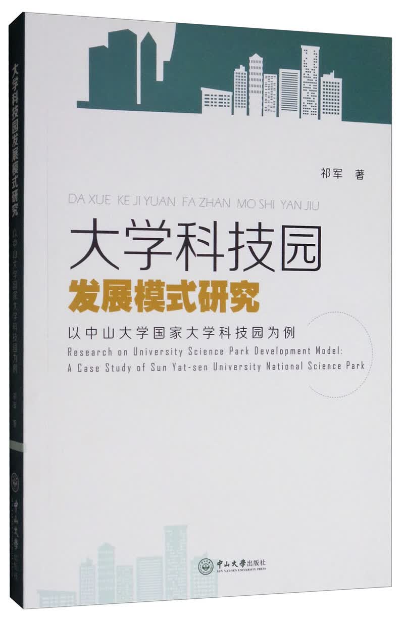 大学科技园发展模式研究：以中山大学国家大学科技园为例