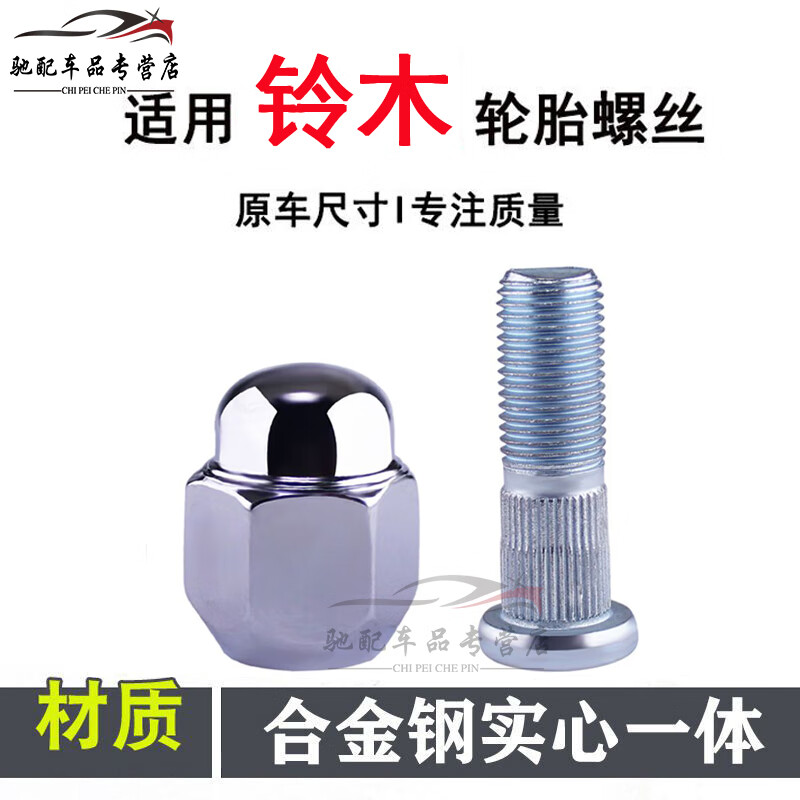 翎品 铃木新奥拓雨燕天语SX4轮胎螺丝帽螺杆启悦骁途锋驭轮毂螺帽螺母 螺帽+螺杆【各1个】 启悦