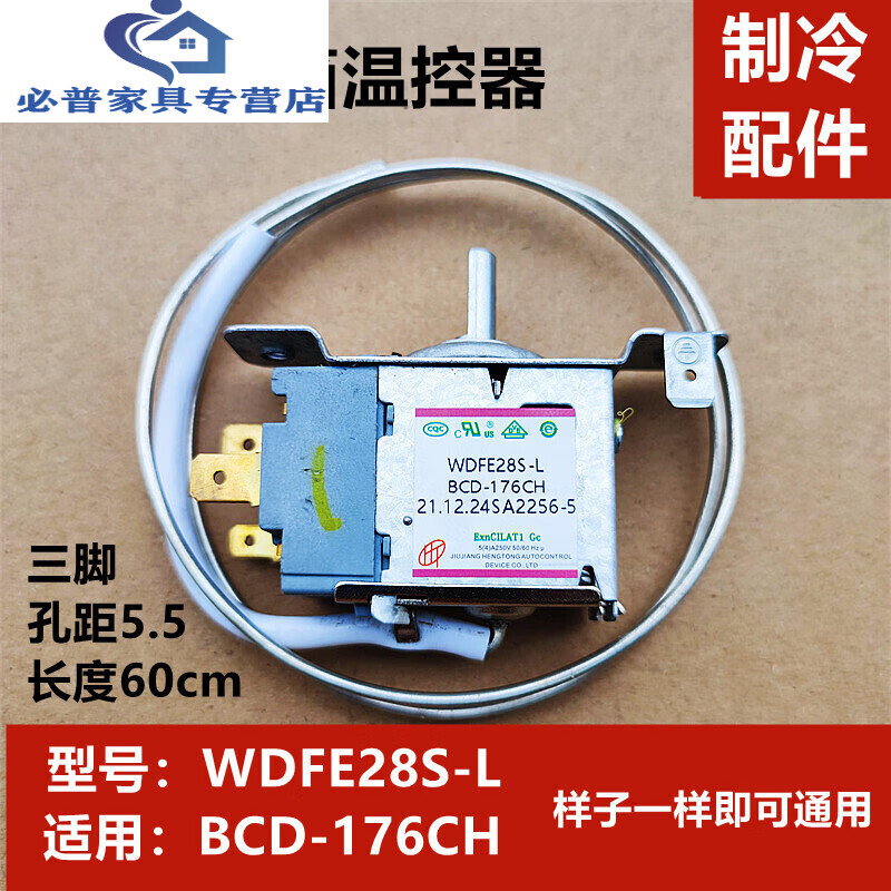 山头林村适用于新飞冰箱温控器机械开关wdfe28s-l bcd-176ch冷藏室