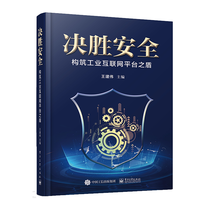 决胜安全&mdash;&mdash;构筑工业互联网平台之盾