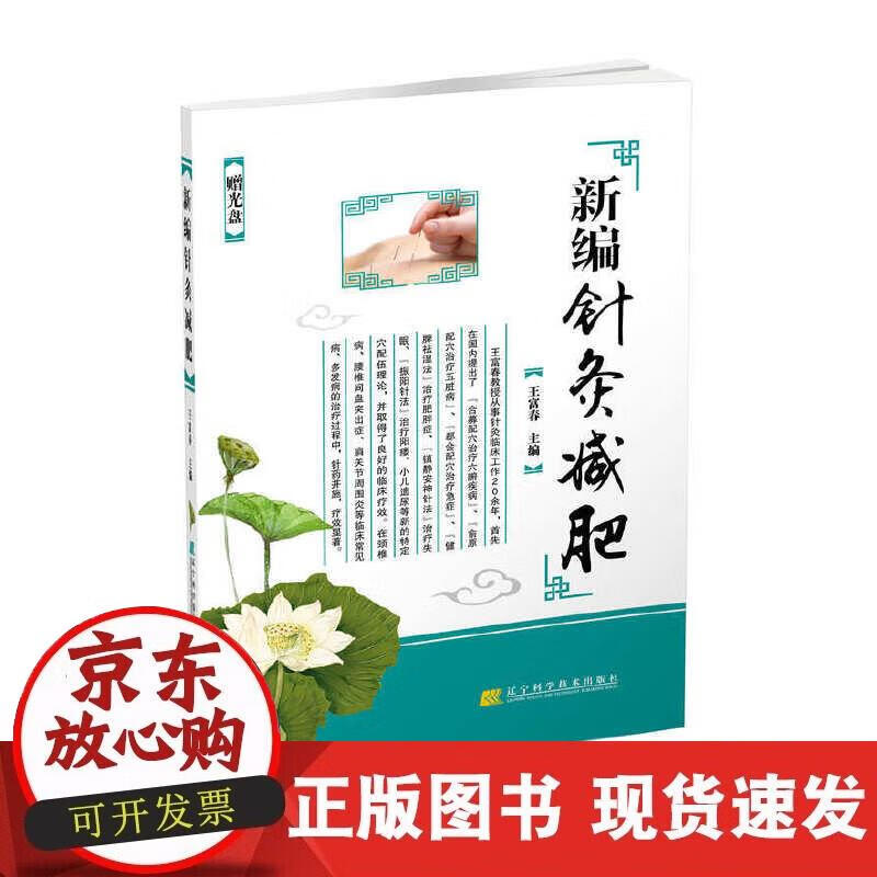 【正版现货】新编针灸减肥（赠光盘）正版