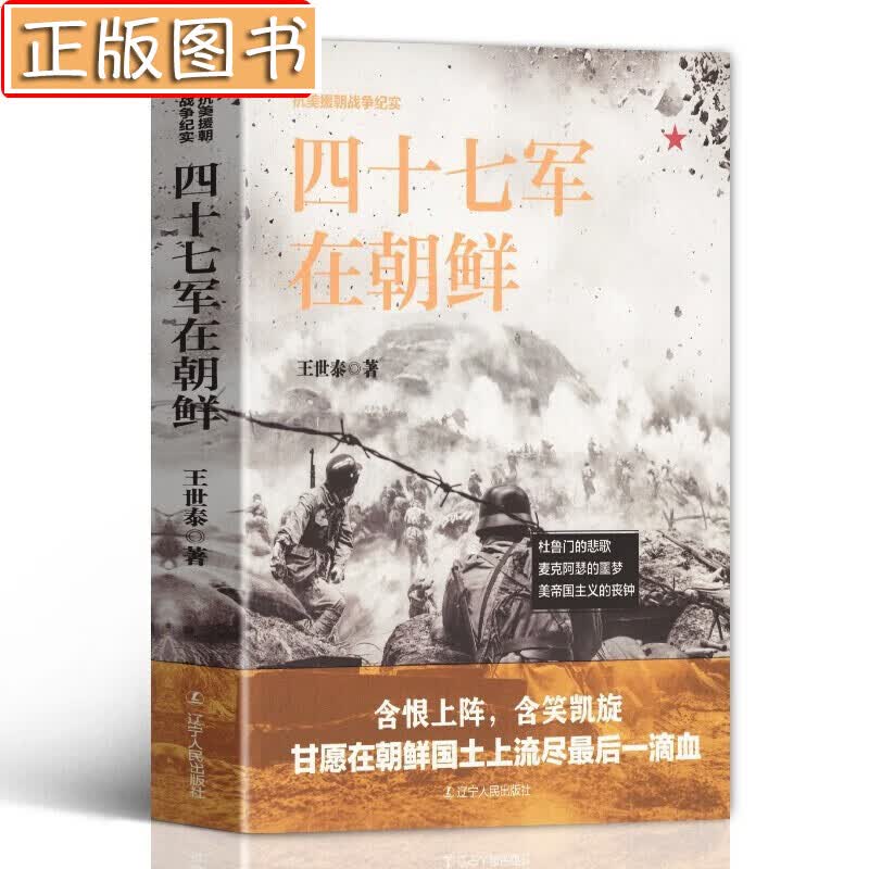 抗美援朝战争纪实书【多规格】三十八军在朝鲜+三十九军、四十军、四十七军在朝鲜+你不了解的抗美援朝战争+漫长的战斗：美国人眼中的朝鲜战争+割裂世纪的战争+彭德怀在朝鲜 四十七军在朝鲜 王世泰