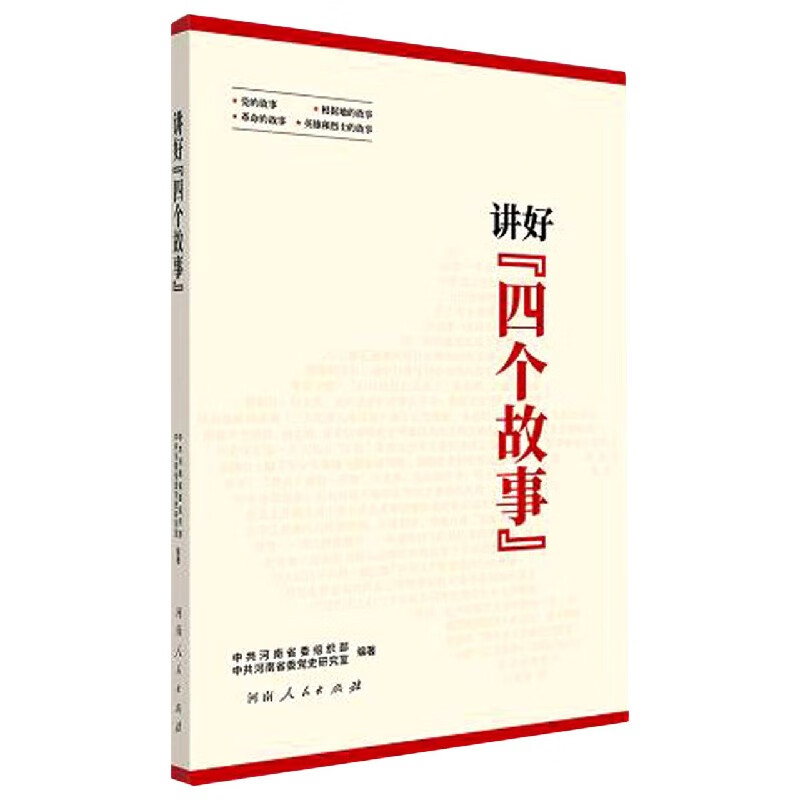 讲好四个故事