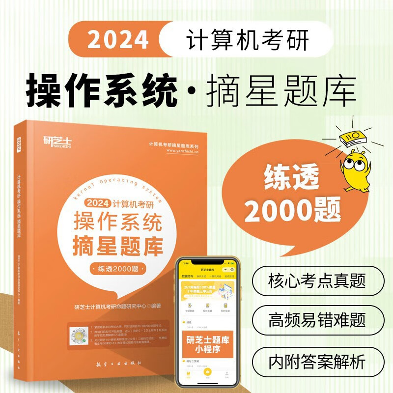 新版2024研芝士计算机摘星题库全套4本套 408计算机数据结构+操作系统+计算机网络+组成原理2023考研王道考研计算机 2024操作系统摘星题库