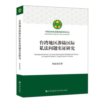 地区涉陆区际私法问题实证研究 曾丽凌 九州出版社 9787510887567