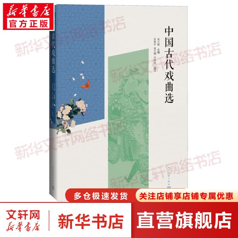 中国古代戏曲选