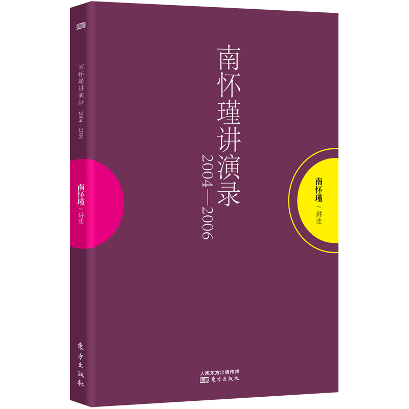 南怀瑾：南怀瑾讲演录2004-2006 