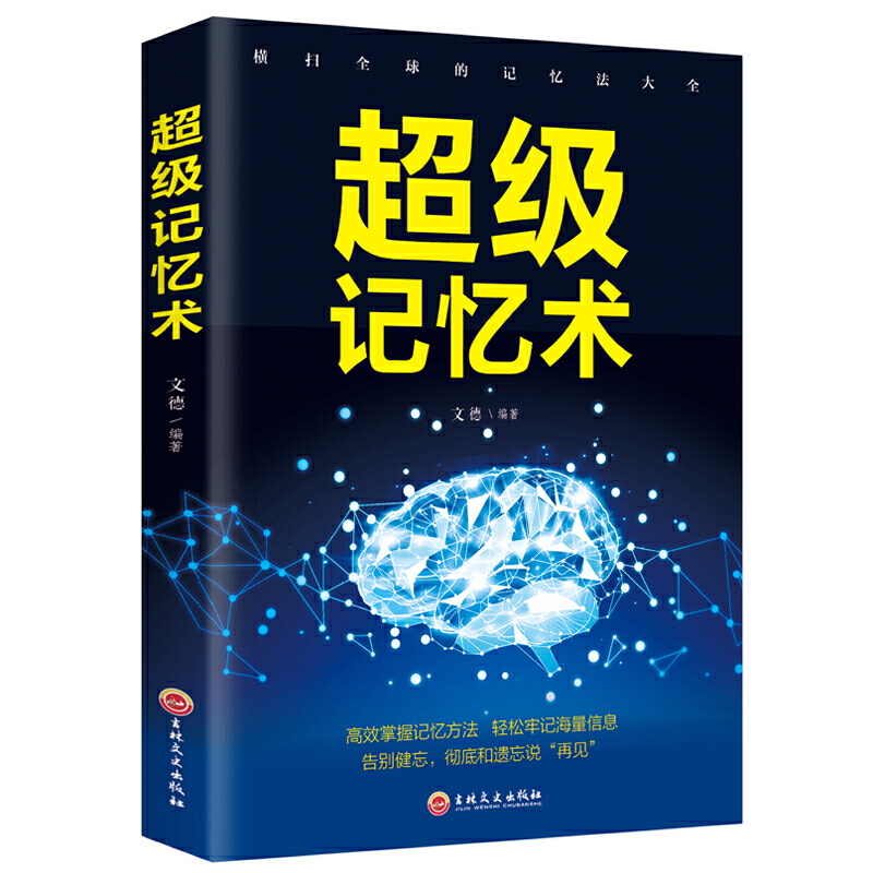 超级记忆术 提高大脑记忆力过目不忘训练方法技巧 告别健忘 轻松牢记海量信息 高效提升脑力
