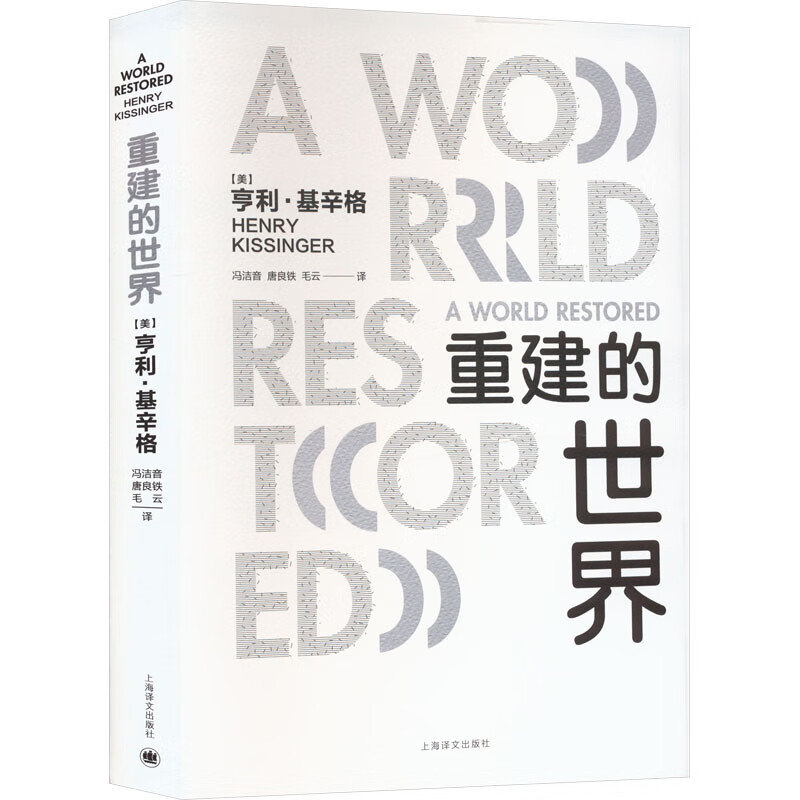 重建的世界 梅特涅、卡斯尔雷与和平问题,1812-1822 (美)亨利·基辛格 冯洁音,唐良铁,毛云 译 书籍 图书