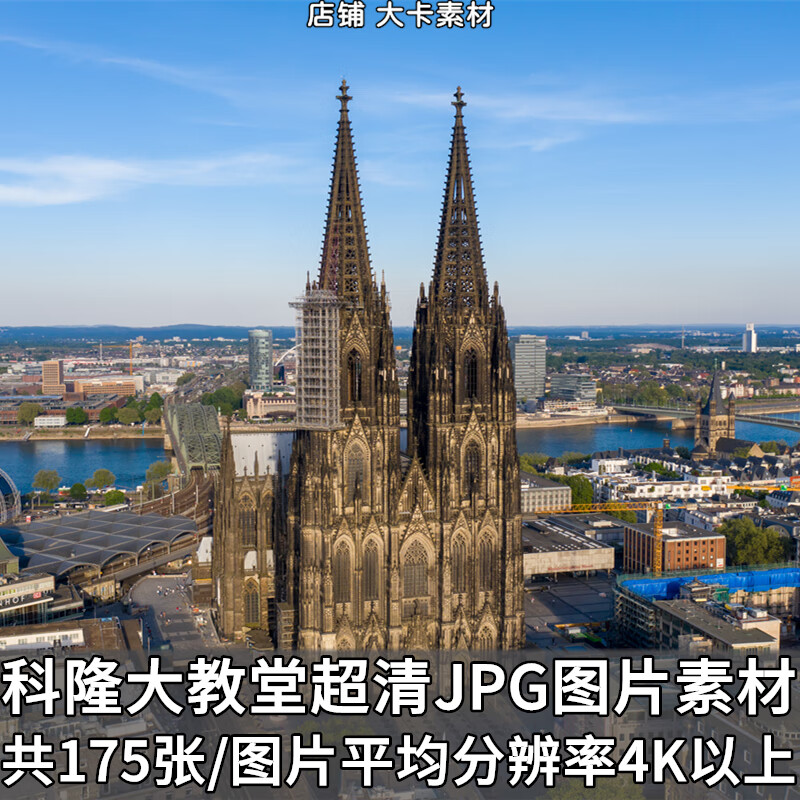 德国科隆大教堂4K8K高清JPG照片图片清地标摄影图集图片素材集 azw3格式下载