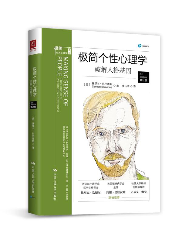 极简个性心理学:破解人格基因【放心选购】