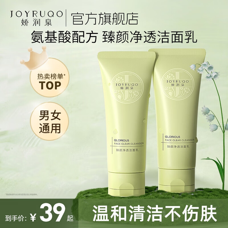 娇润泉洗面奶男女士专用氨基酸洁面乳温和清洁100g小杨哥七老板推荐属于什么档次？