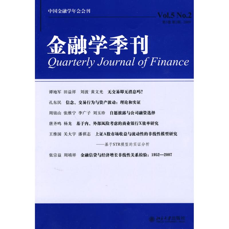 金融学季刊（第5卷第2期）