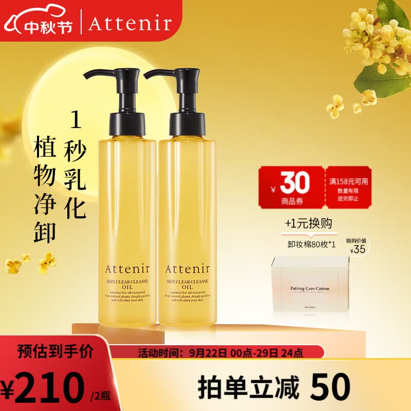 艾天然（Attenir）艾天然attenir 净颜亮肤卸妆油 卸妆水液膏快速乳化不油腻抗糖化 【暗肌提亮2支装】柑橘香*2高性价比高么？