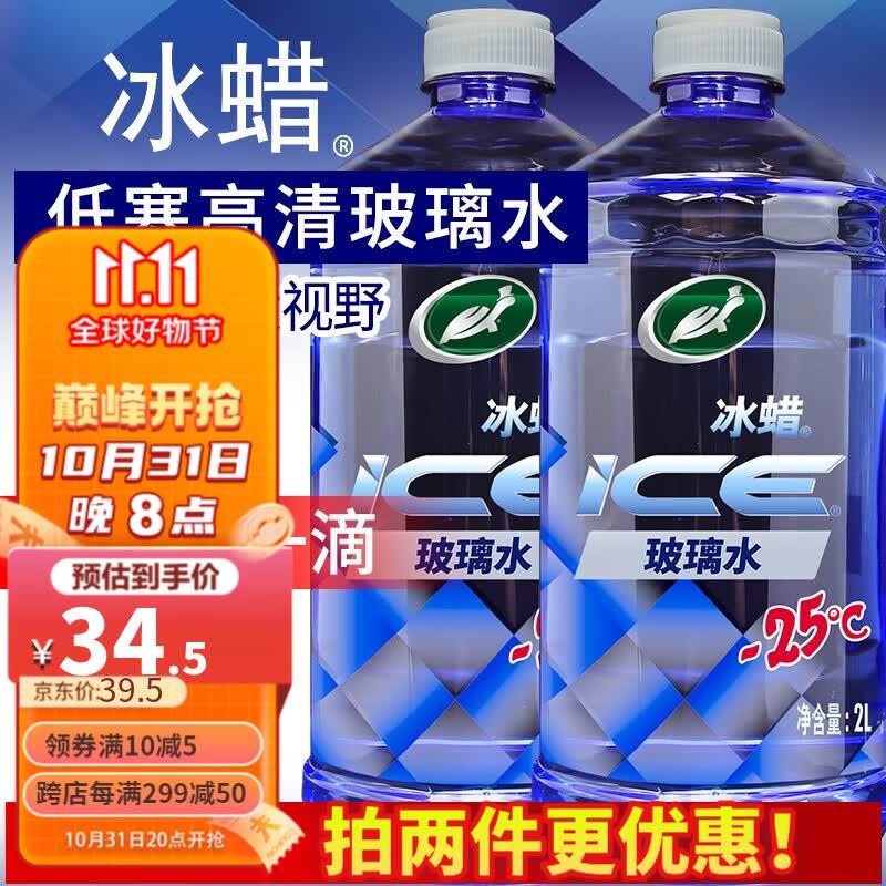 龟牌（Turtle Wax）冰蜡玻璃水2L大桶去油膜雨刮水清洗防冻去新鲜虫胶树粘雨刷精 冰蜡-25℃玻璃水2瓶怎么看?