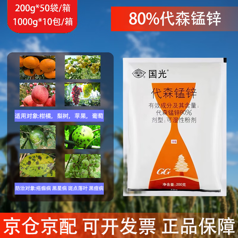 国光英纳50%多猛锌白粉病黑斑病斑点病炭疽病农药杀菌剂多菌灵  50g