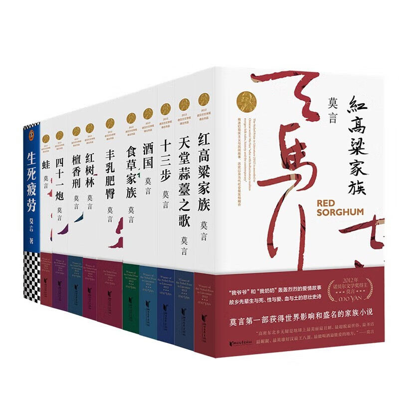 莫言作品集 莫言长篇小说10册+生死疲劳