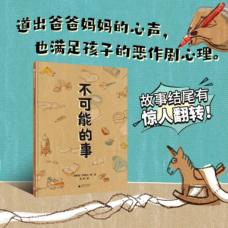 道出爸爸妈妈的心声,也满足孩子的恶作剧心理. 魔法象