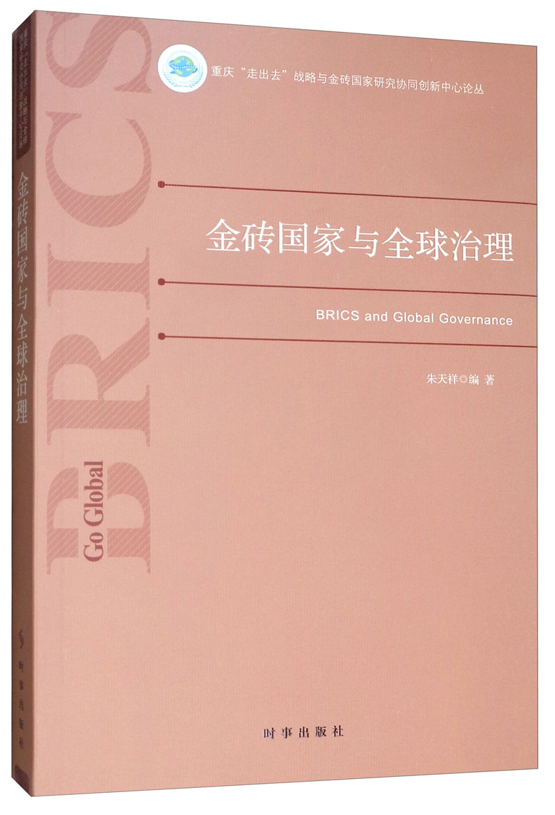 金砖国家与全球治理朱天祥编著时事9787519503000楚风臻选