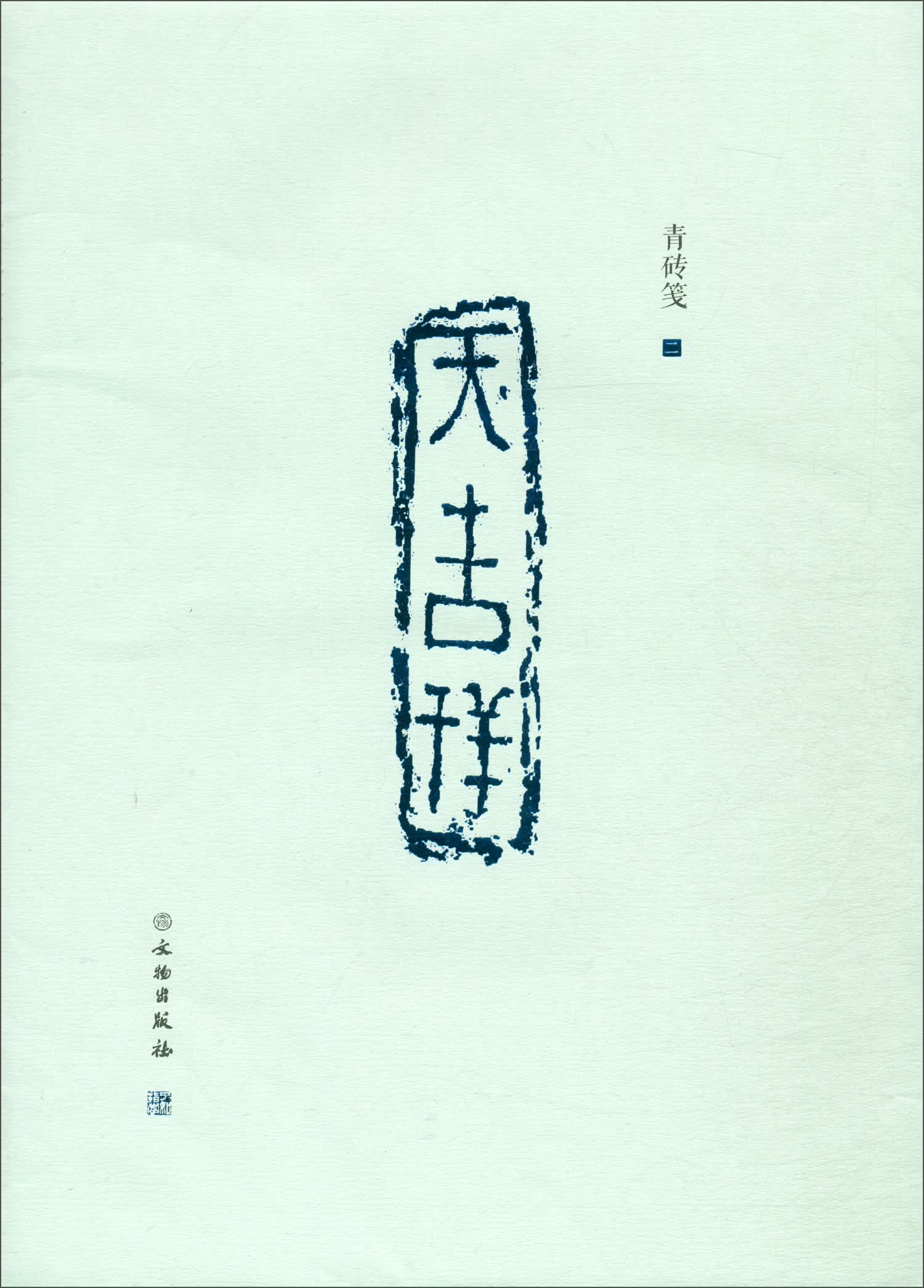 了如指掌·青砖笺（二）