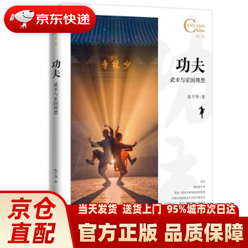 【新华正版图书】中国人文标识系列:功夫:武术与家国理想 朱千华 著
