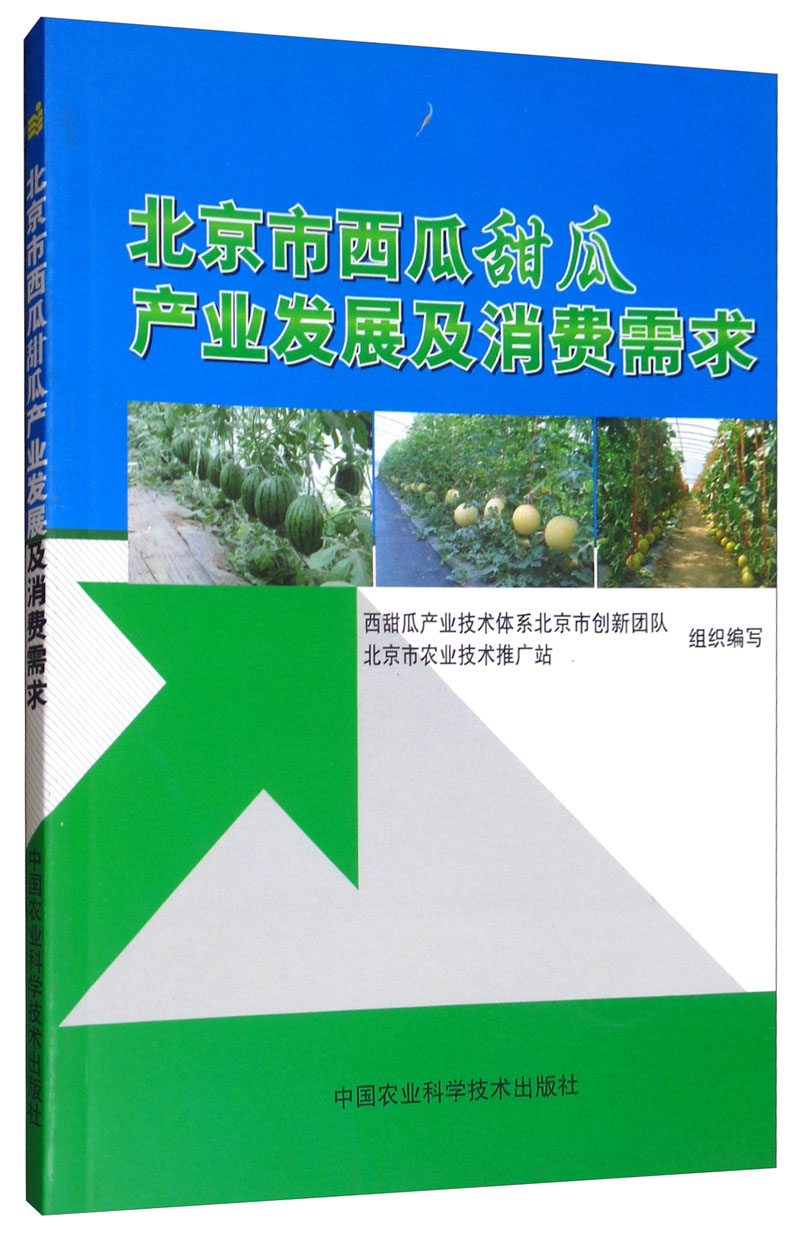 北京市西瓜甜瓜产业发展及消费需求