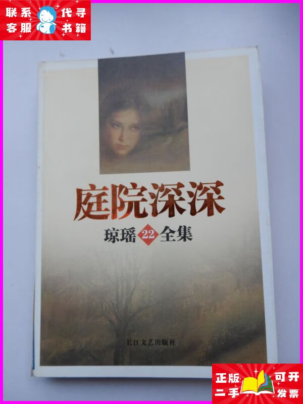 琼瑶全集22:庭院深深 长江文艺出版社二手书
