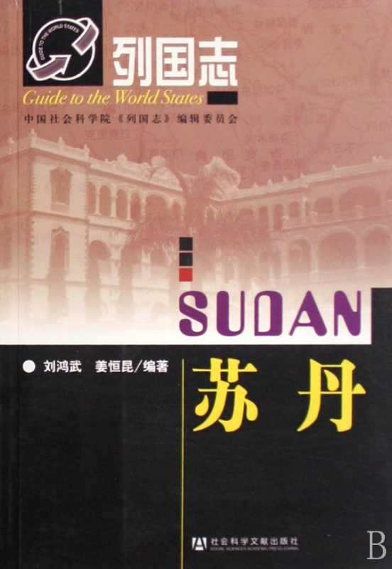 苏丹/列国志