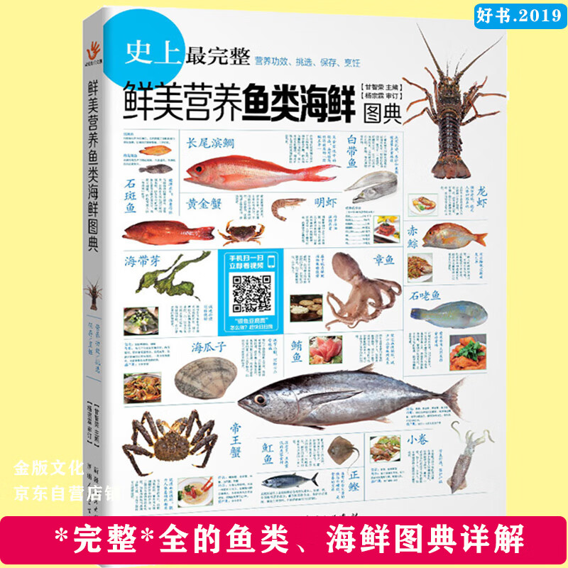 鲜美营养鱼类海鲜图典