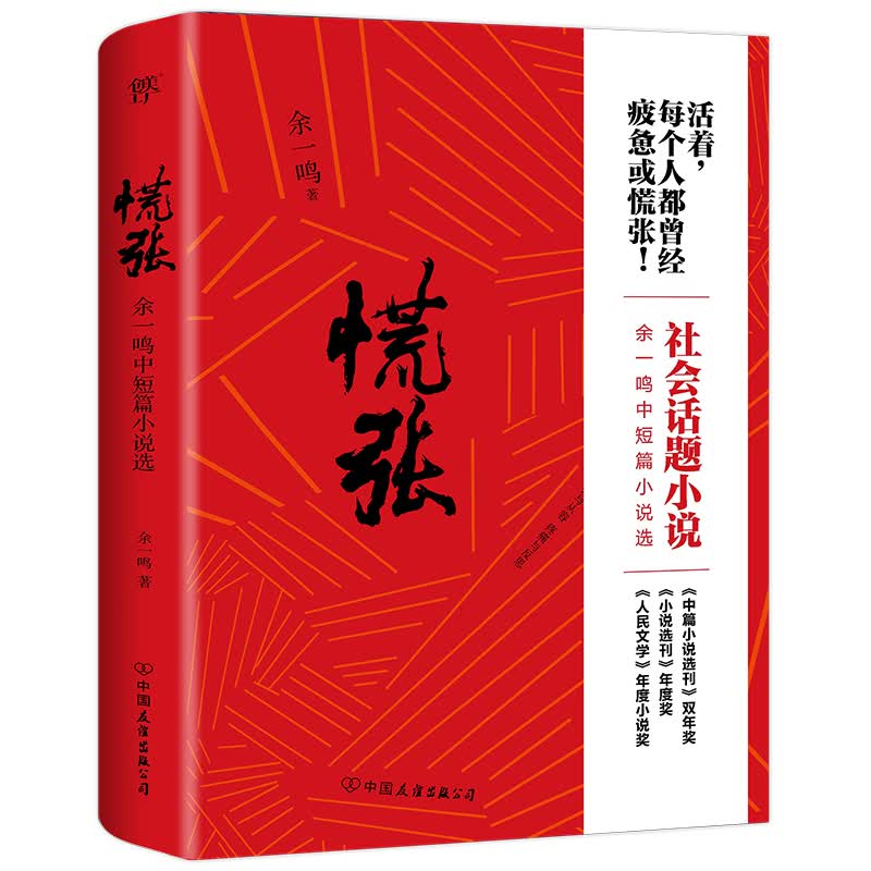 慌张（值得每个人阅读的社会话题小说）