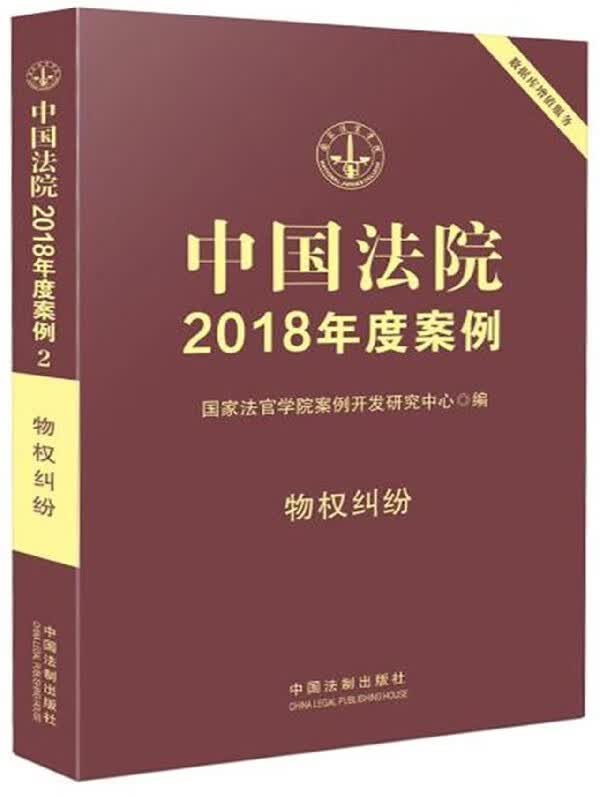 中国法院2018年度案例(物权纠纷)