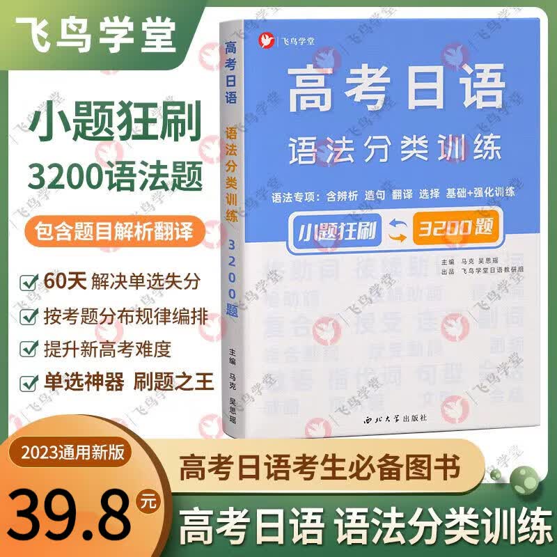 2023高考日语小题狂刷语法分类训练3200题刷题王 飞鸟学堂 3200题练习册+解析