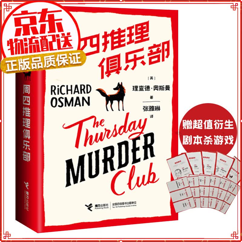 周四推理俱乐部（内赠超值衍生剧本杀游戏）18个月销量突破500万册，紫金陈、那多 周四推理俱乐部