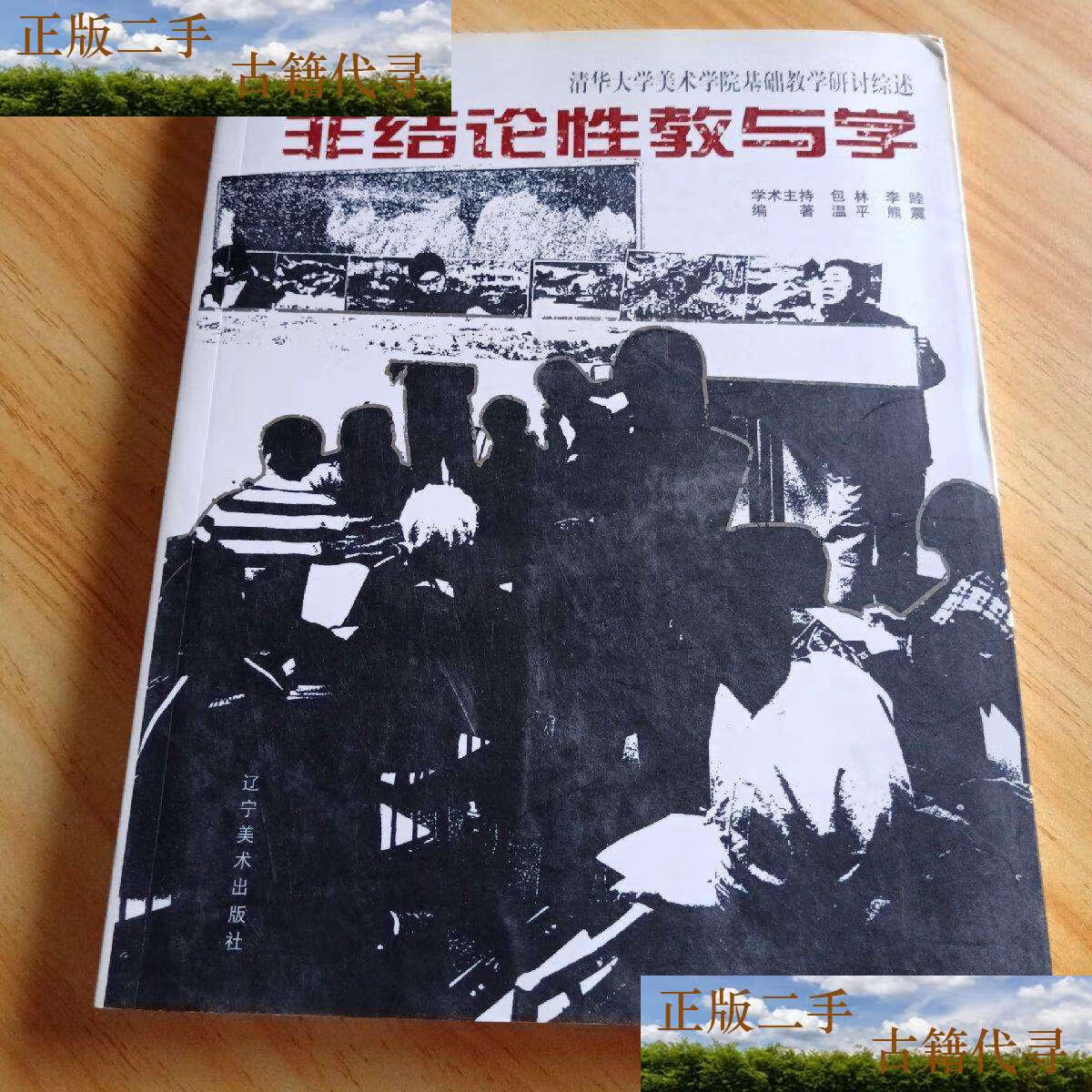 二手9成新】非结论性教与学:清华大学美术学院基础教学研讨综述/温平