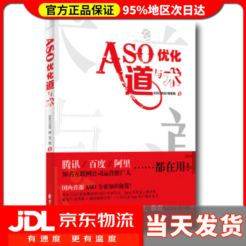 ASO优化道与术 ASO100研究院 著 东方出版中心 97