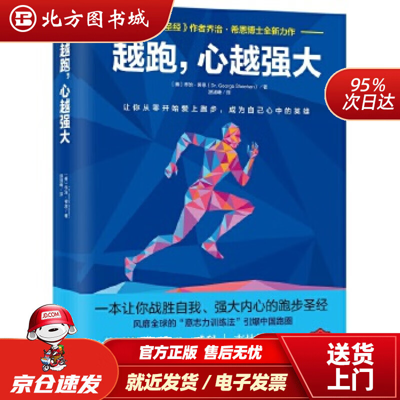 【正版现货】越跑，心越强大乔治·希恩南海出版 北方图书城