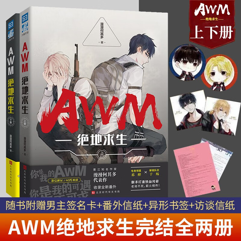 新版 AWM绝地求生小说上下册 漫漫何其多双男主电竞畅销小说书籍